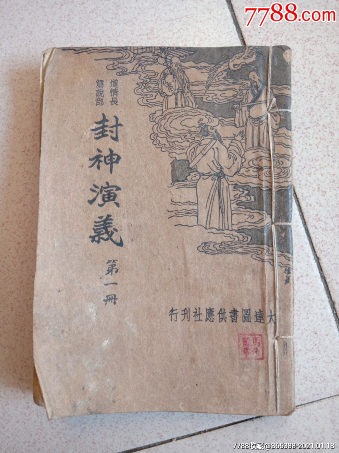 道情长篇部封神演义