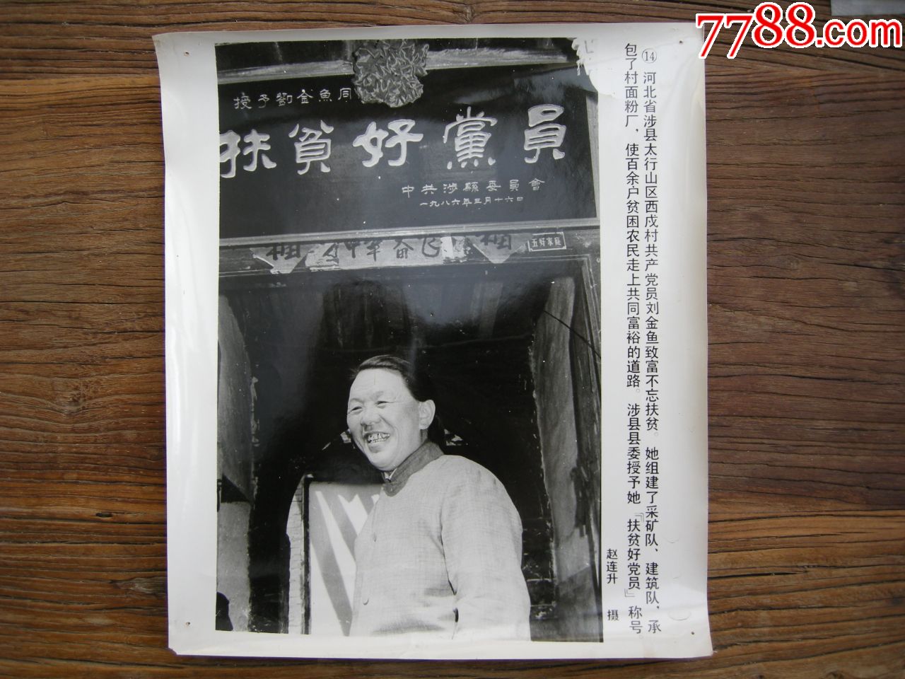 超大尺寸:1986年,河北省涉县县委授予太行山区西戍村刘金鱼"扶贫好