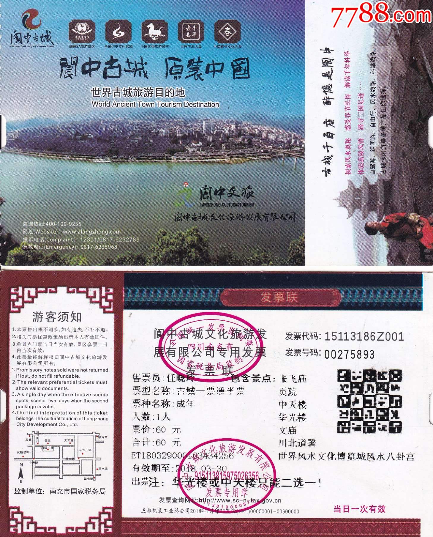 阆中古城风景区成人一票通价120元观光门票正背面图_旅游景点门票