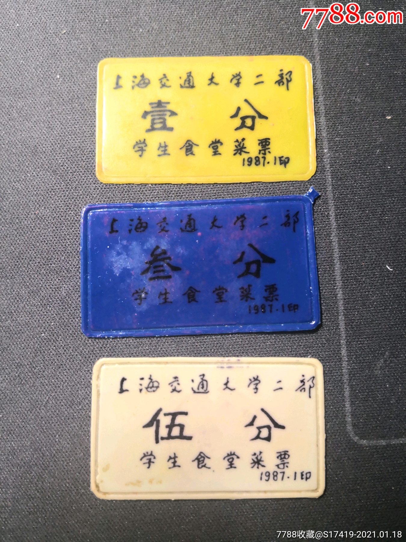 大学饭票1987年上海交大二部食堂三种