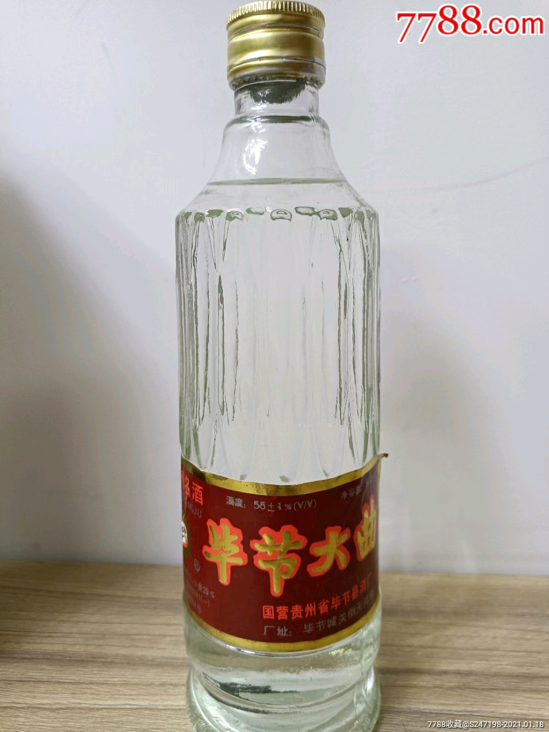 1993年55度毕节大曲,收藏佳品-老酒收藏-7788收藏