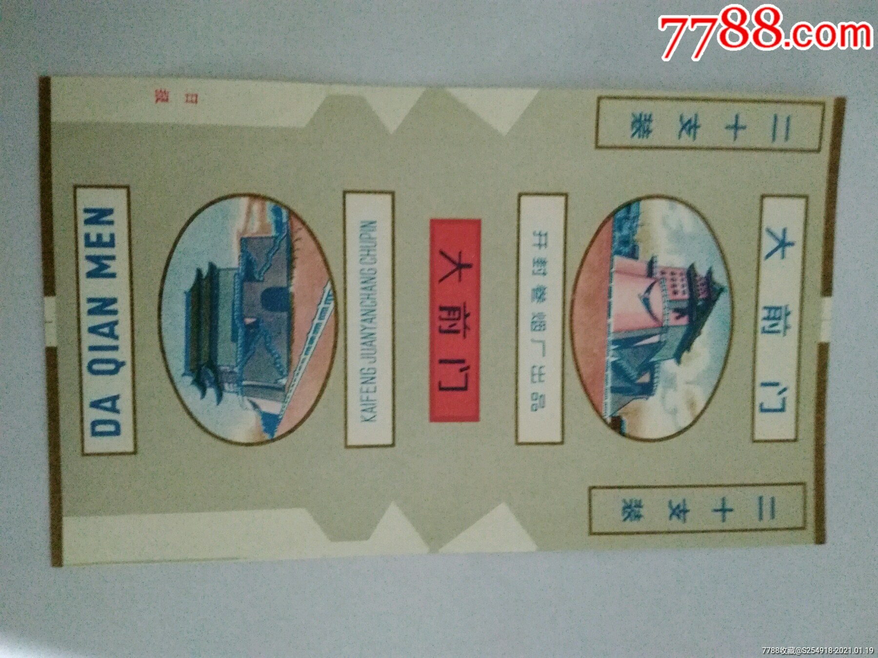 大前门开封3