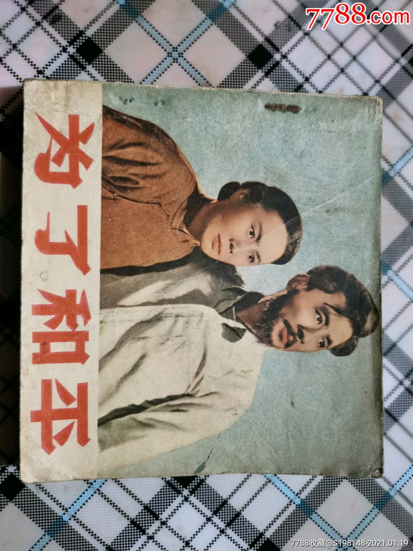 電影版,館藏,1958年出版_連環畫/小人書_馬氏聚寶齋【7788收藏__收藏