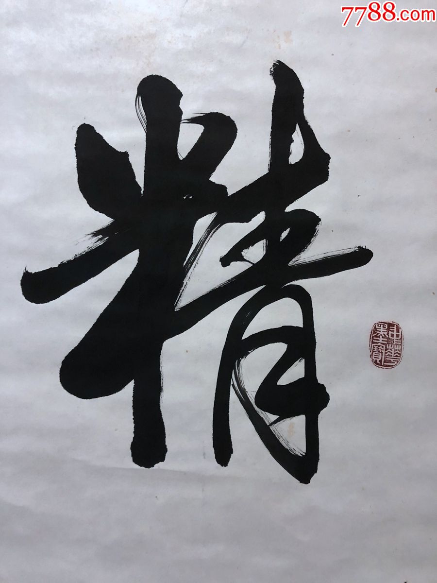 书画10494孔庆祥书法精气神卷轴