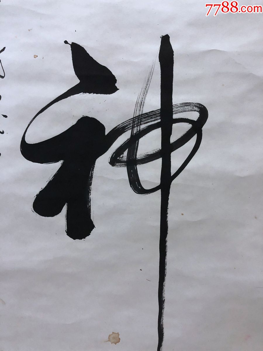 书画10494孔庆祥书法精气神卷轴