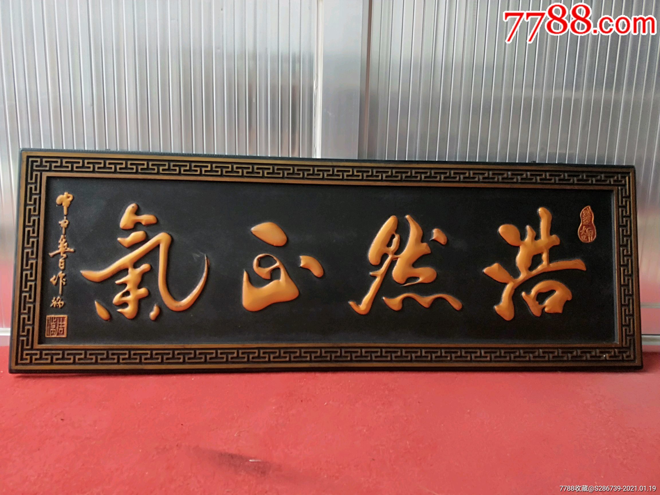 楠木大漆描金挂匾,雕刻【浩然正气】,做工精细,字如行云流水,气势磅礴