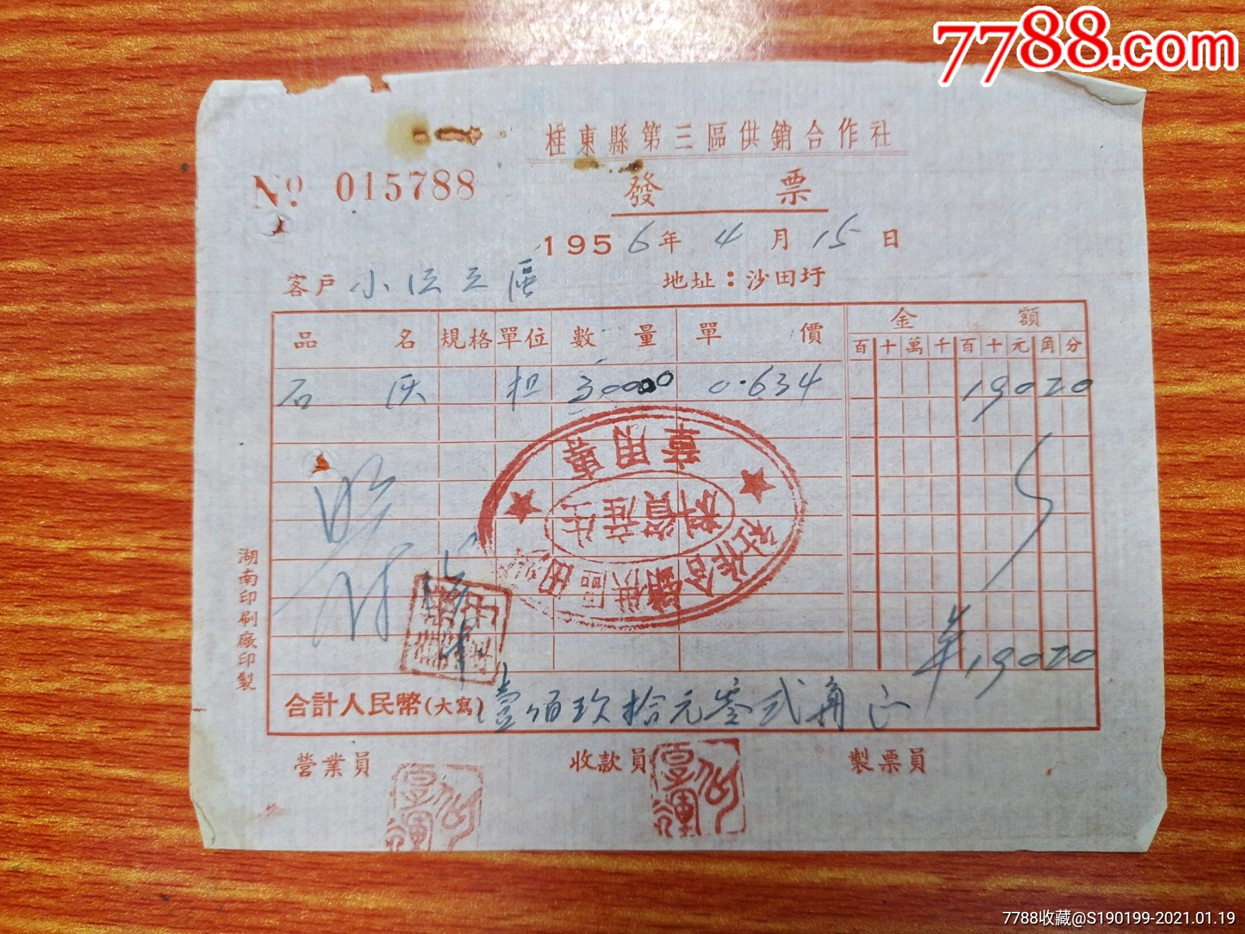 桂东县第三区供销合作社发票