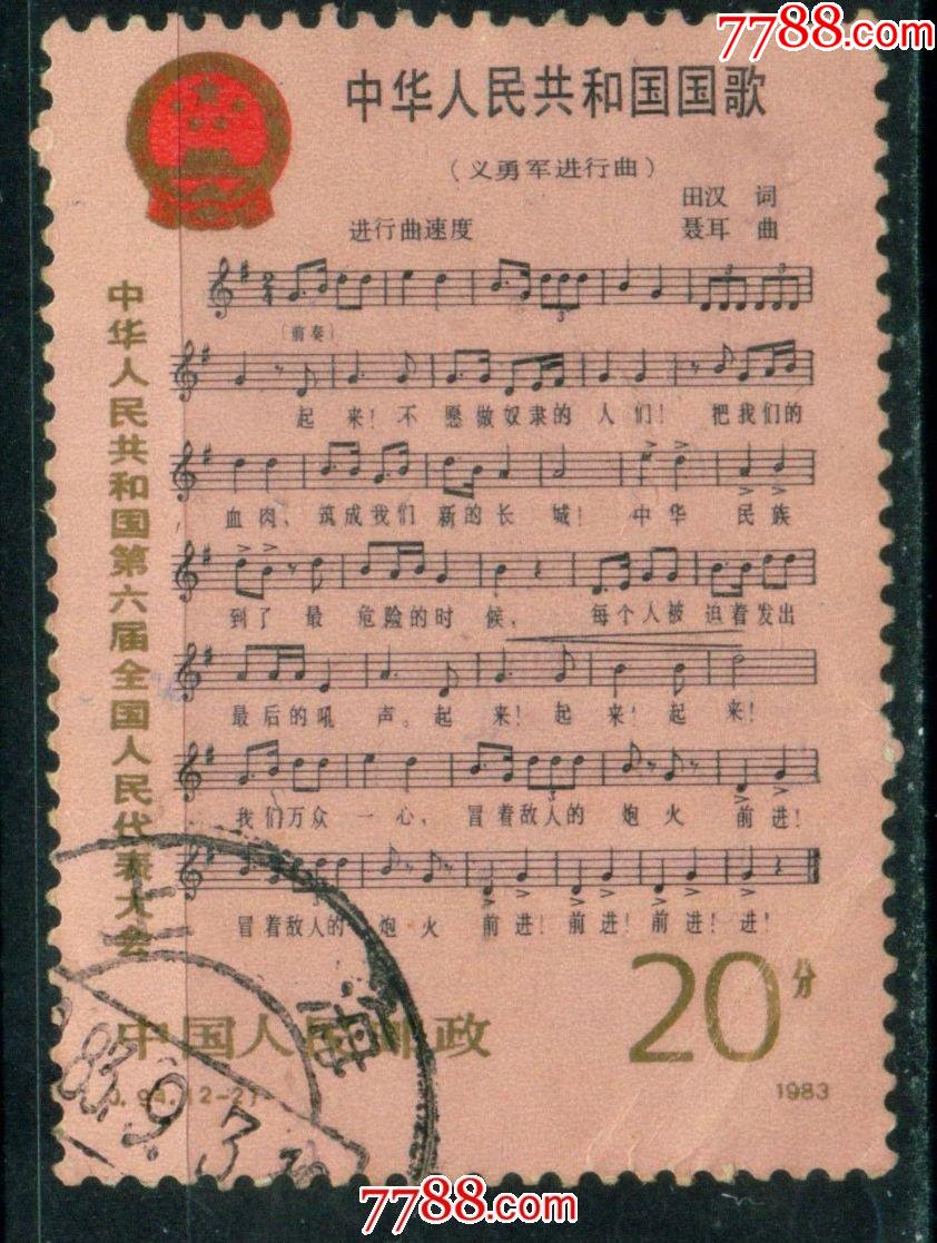 j94第六届全国人民代表大会22信销邮票上品