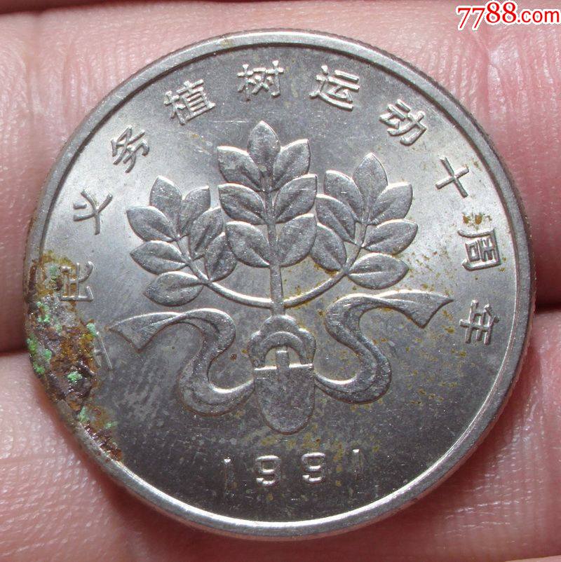 植树节纪念币铁锹单枚1991年一元
