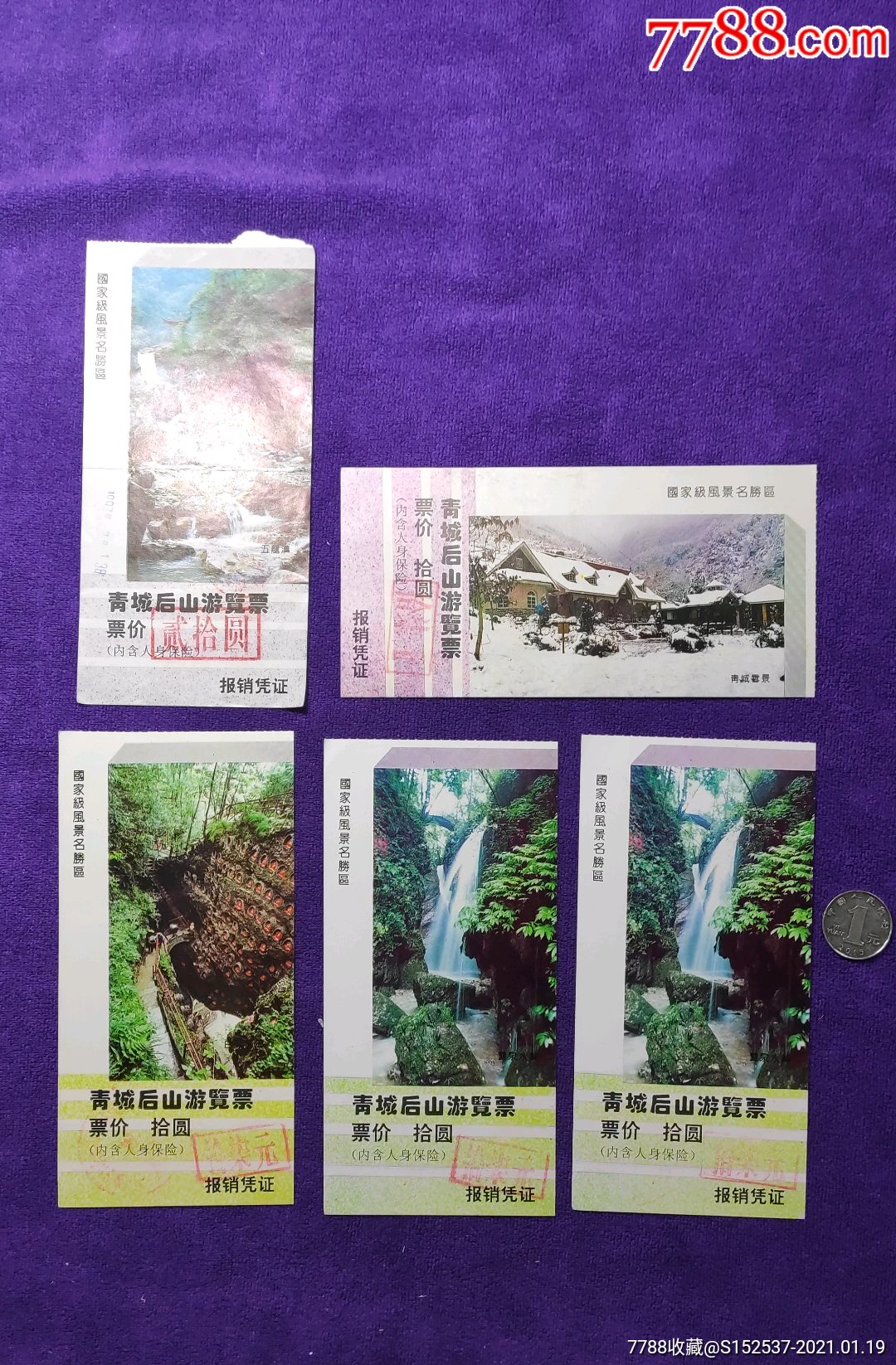 5枚青城后山门票齐售
