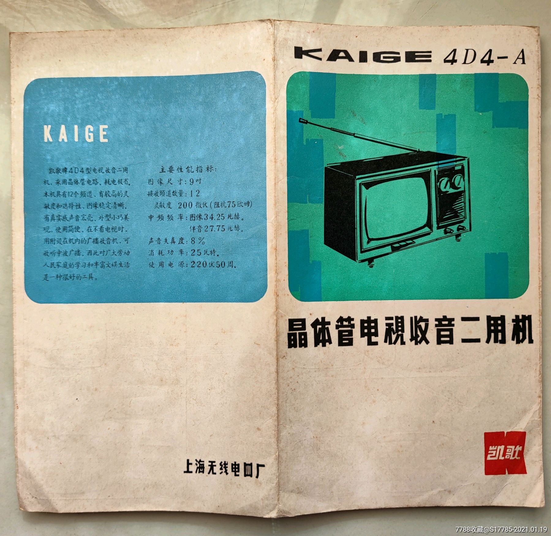 凯歌牌4D4－A＂晶体管电视收音二用机说明书（附：原理、接钱图）【上海无线电四厂_电器标_永和彩苑【7788收藏__收藏热线】
