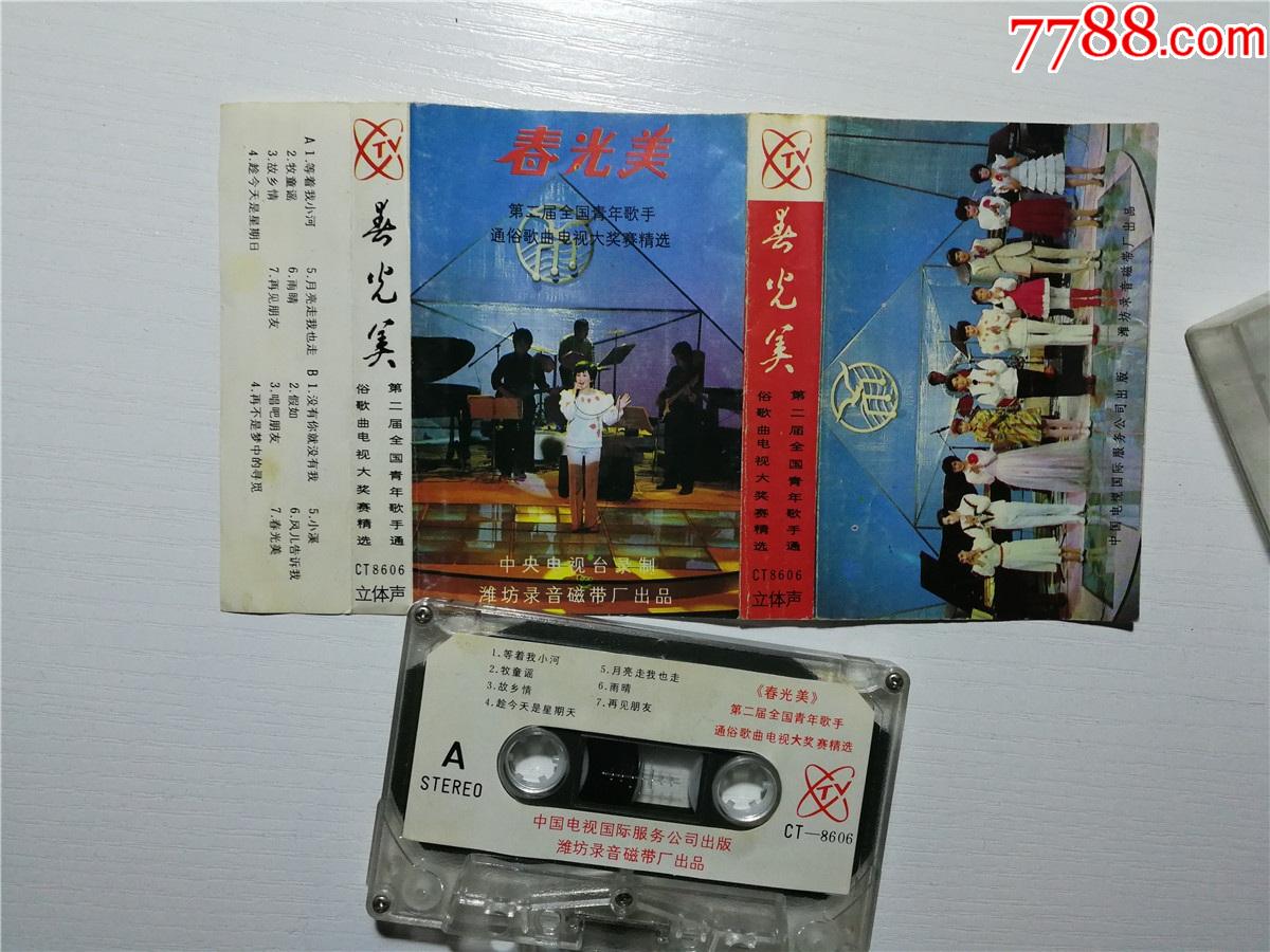 春光美-第二届全国青年歌手通俗歌曲电视大奖赛精选-丁小青王笑梅孙鸣