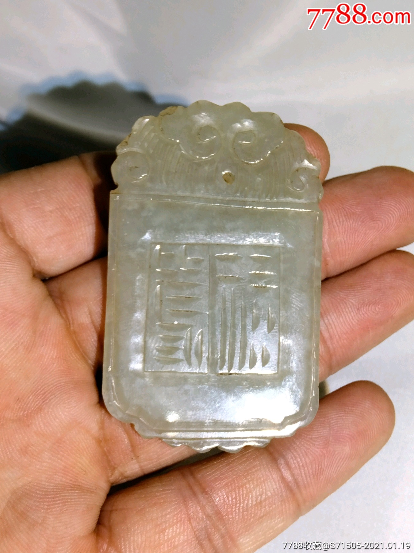 清代和田玉牌子