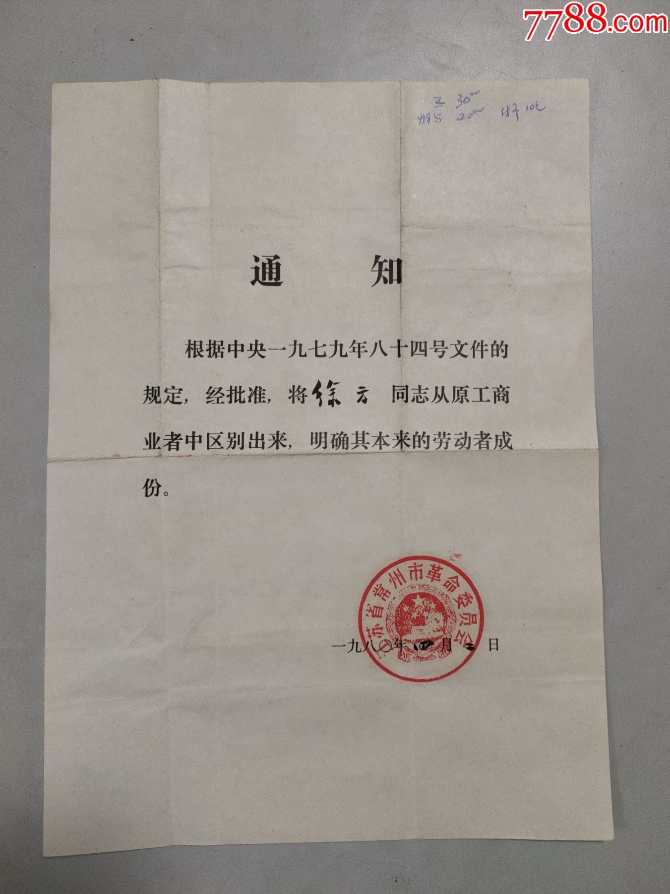 1980年江蘇省常州市革命委員會通知從工商工業者明確為勞動者有公章