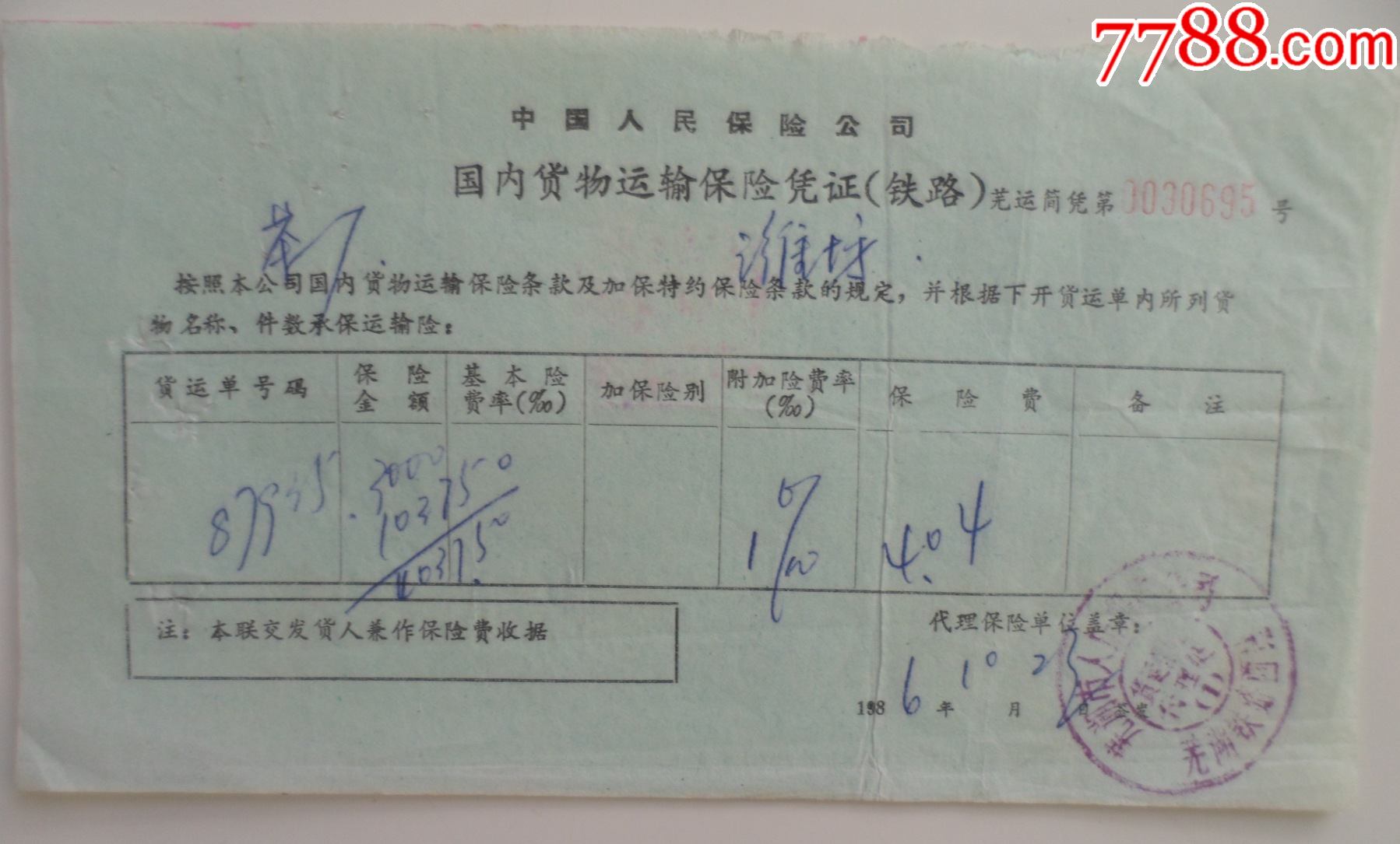 国内货物运输保险凭证