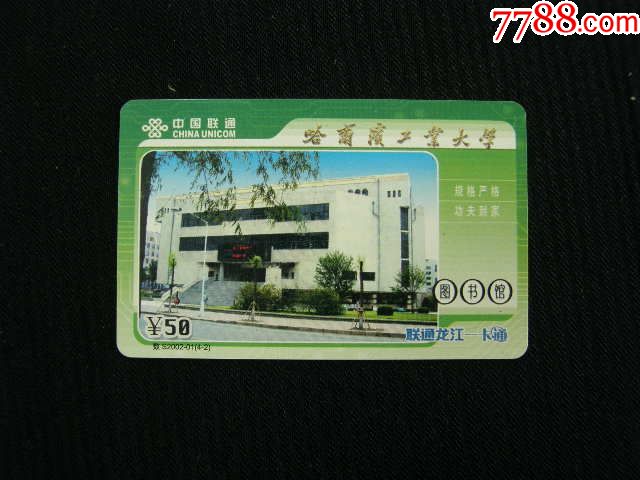 黑龙江联通ip卡龙江一卡通哈尔滨工业大学数20020142