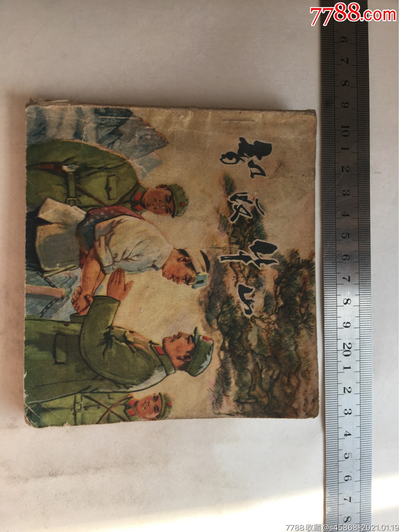 连环画智取华山