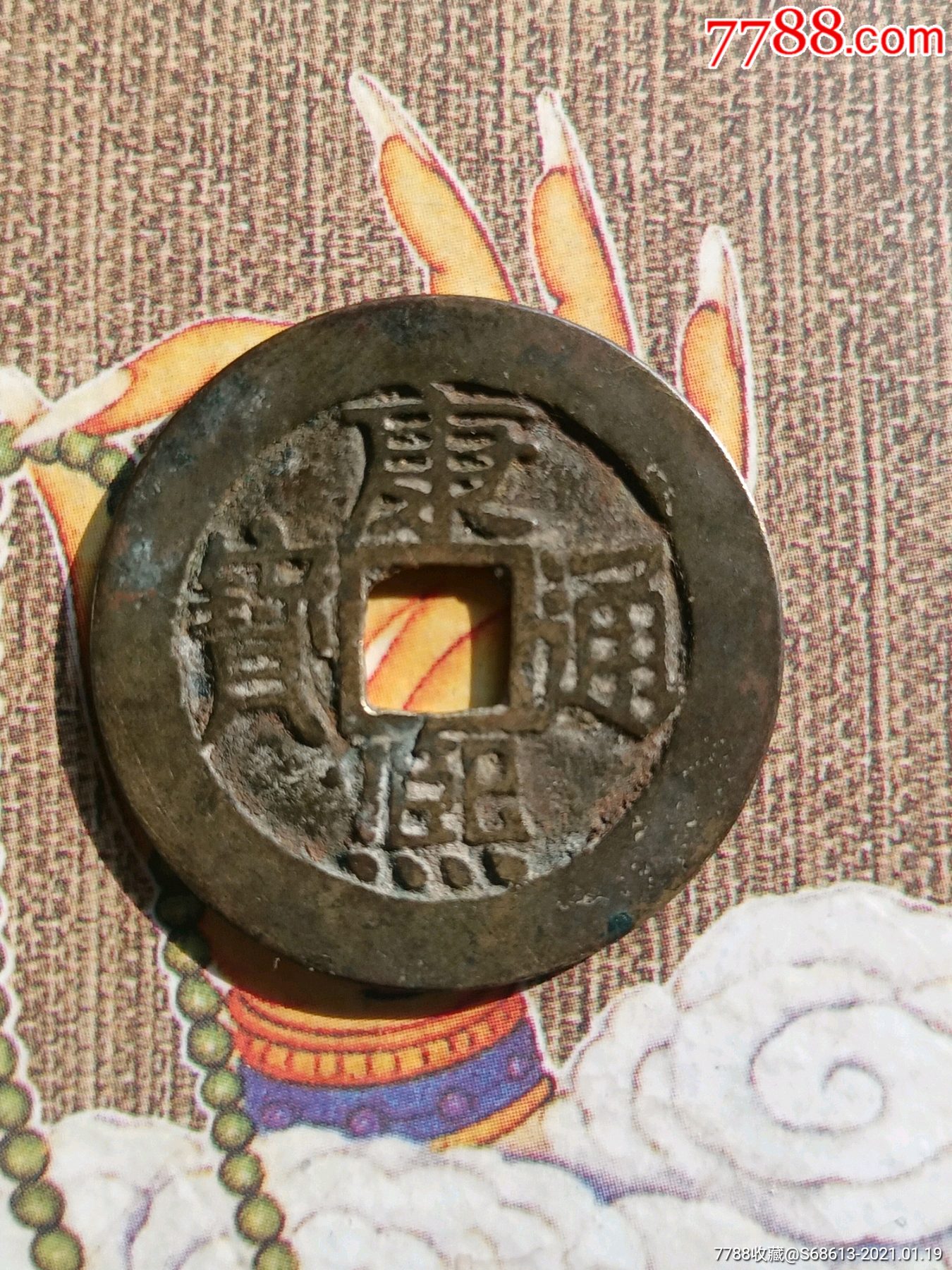 康熙通宝宝泉28大样一对