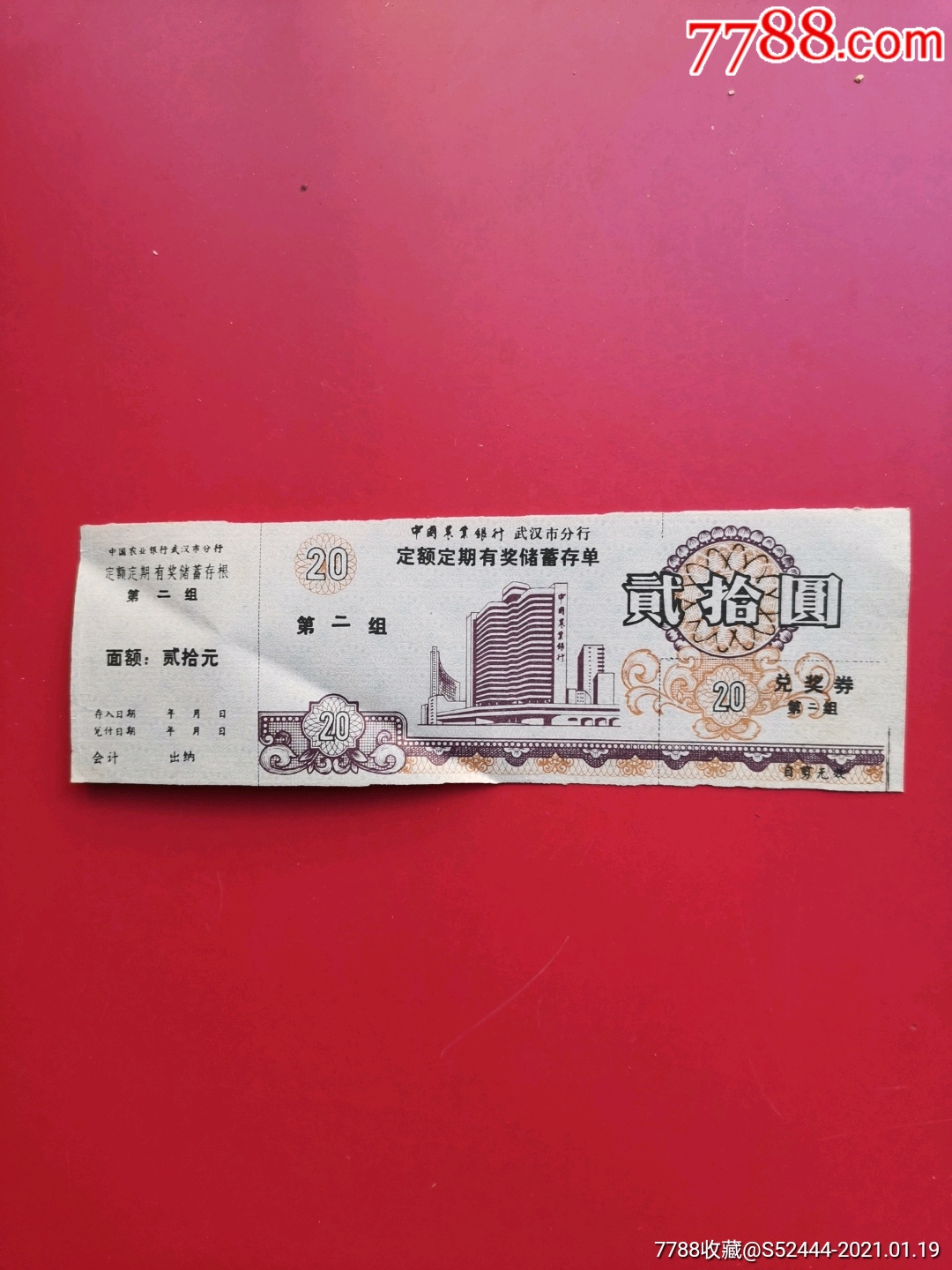 武汉定额定期有奖存单-第二组（红20元）_价格10元【连艺阁】_第1张_7788收藏__收藏热线
