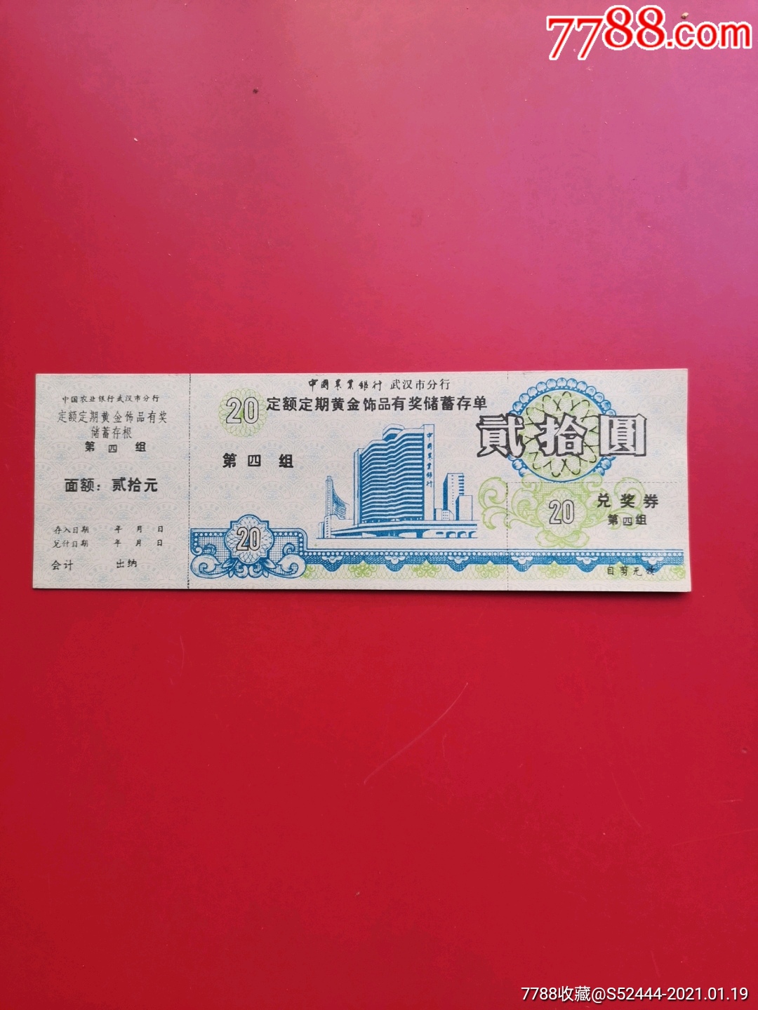 武汉定额定期黄金有奖存单-第四组20元）_价格10元【连艺阁】_第1张_7788商城__七七八八商品交易平台(7788.com)