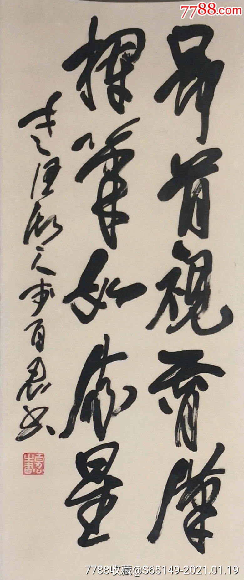 【保真】李百忍书法立轴