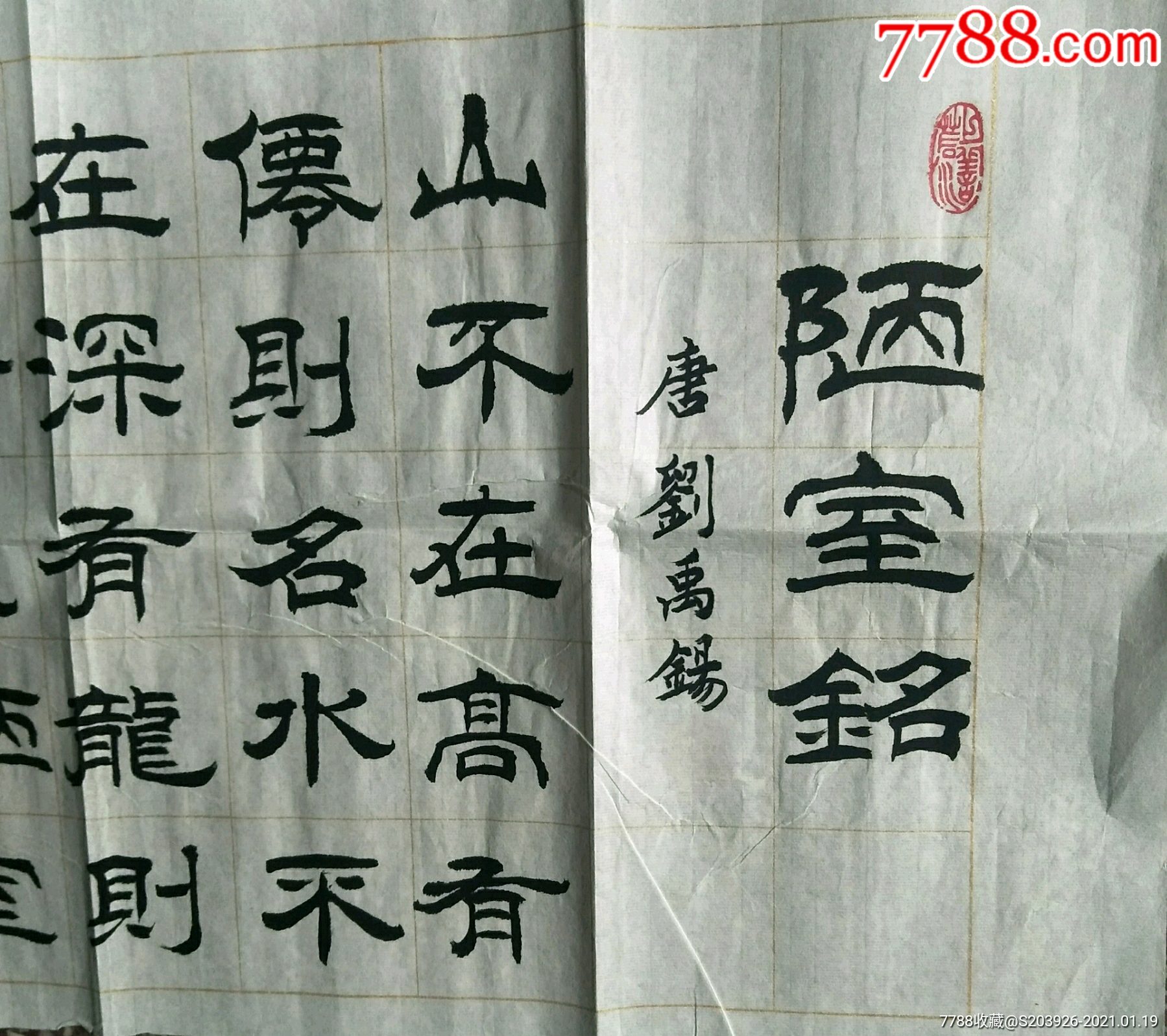 书法家刘炳生隶书原作