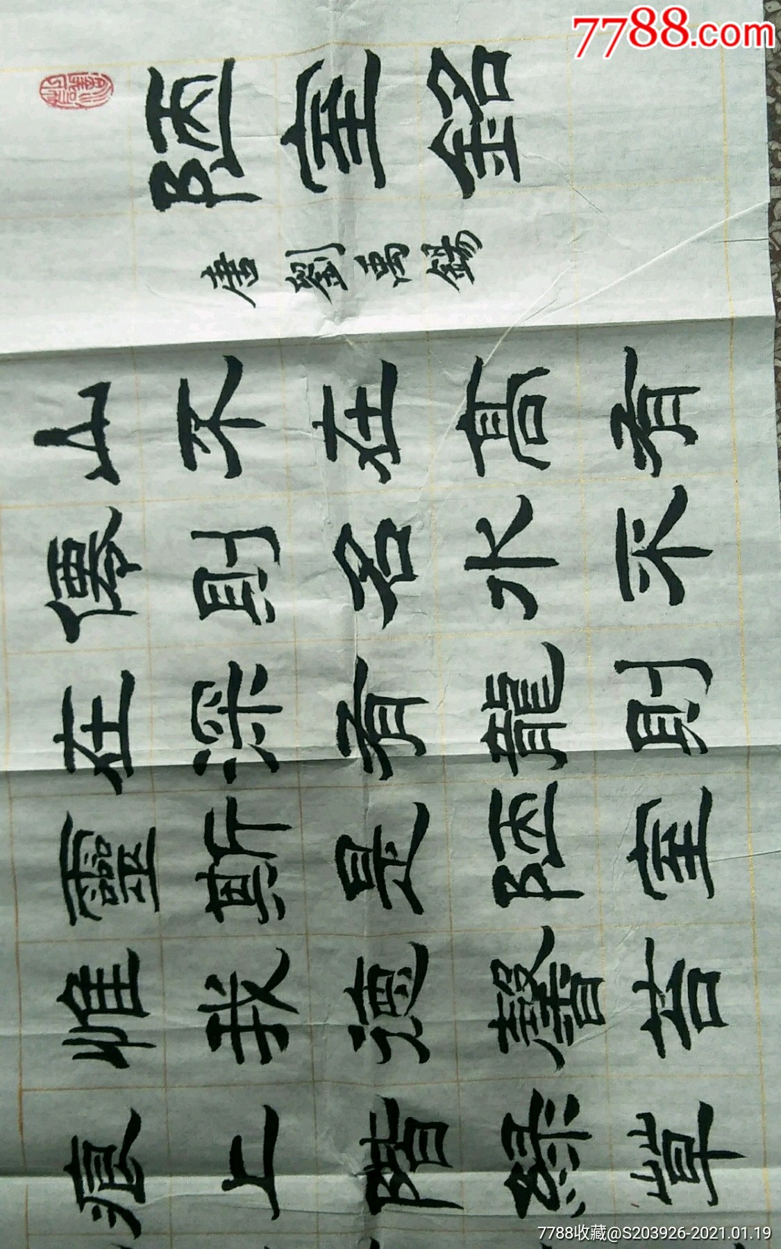 书法家刘炳生隶书原作