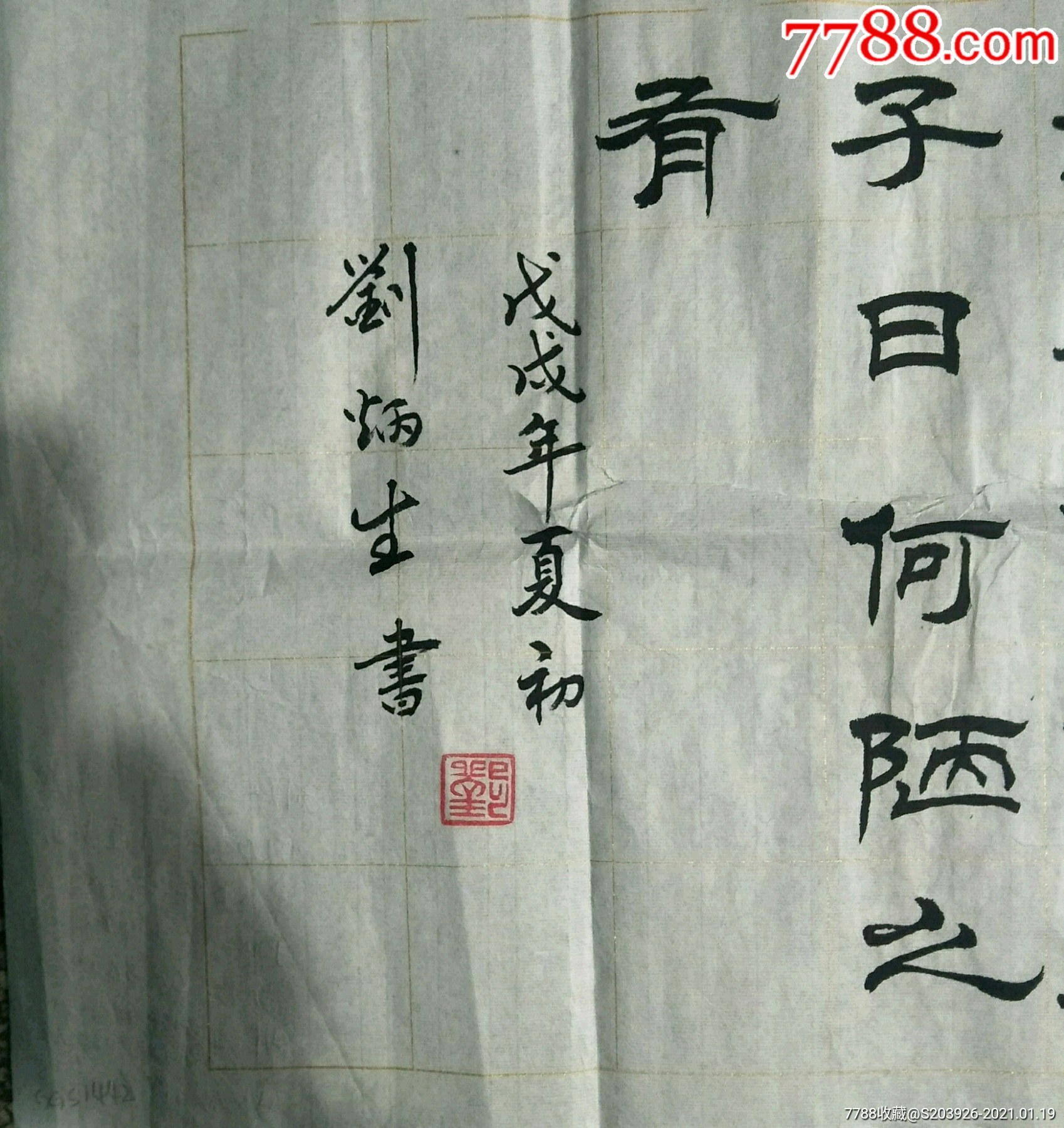 书法家刘炳生隶书原作