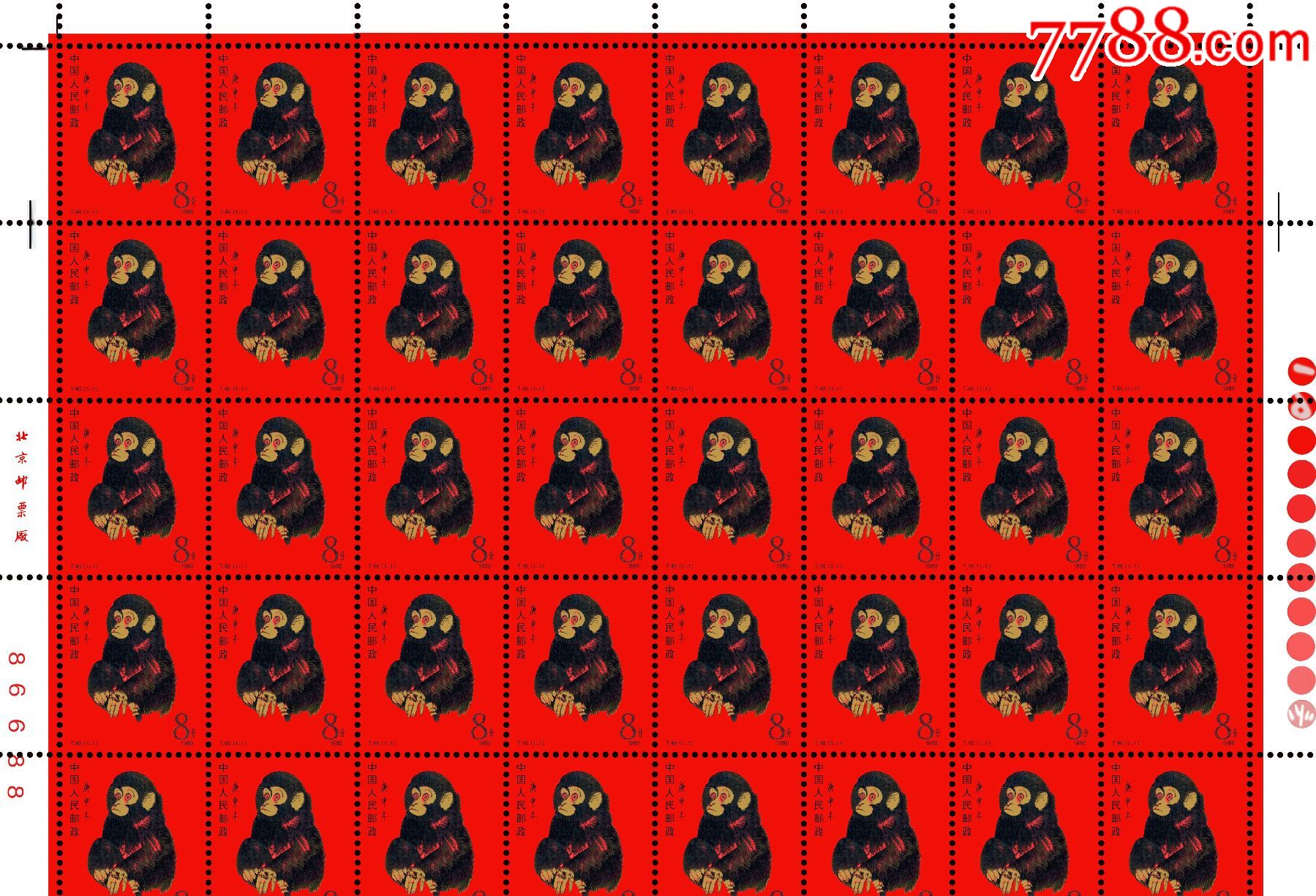 1980年t46庚申年猴整版,无齿孔_新中国邮票_第2张_7788琉璃收藏