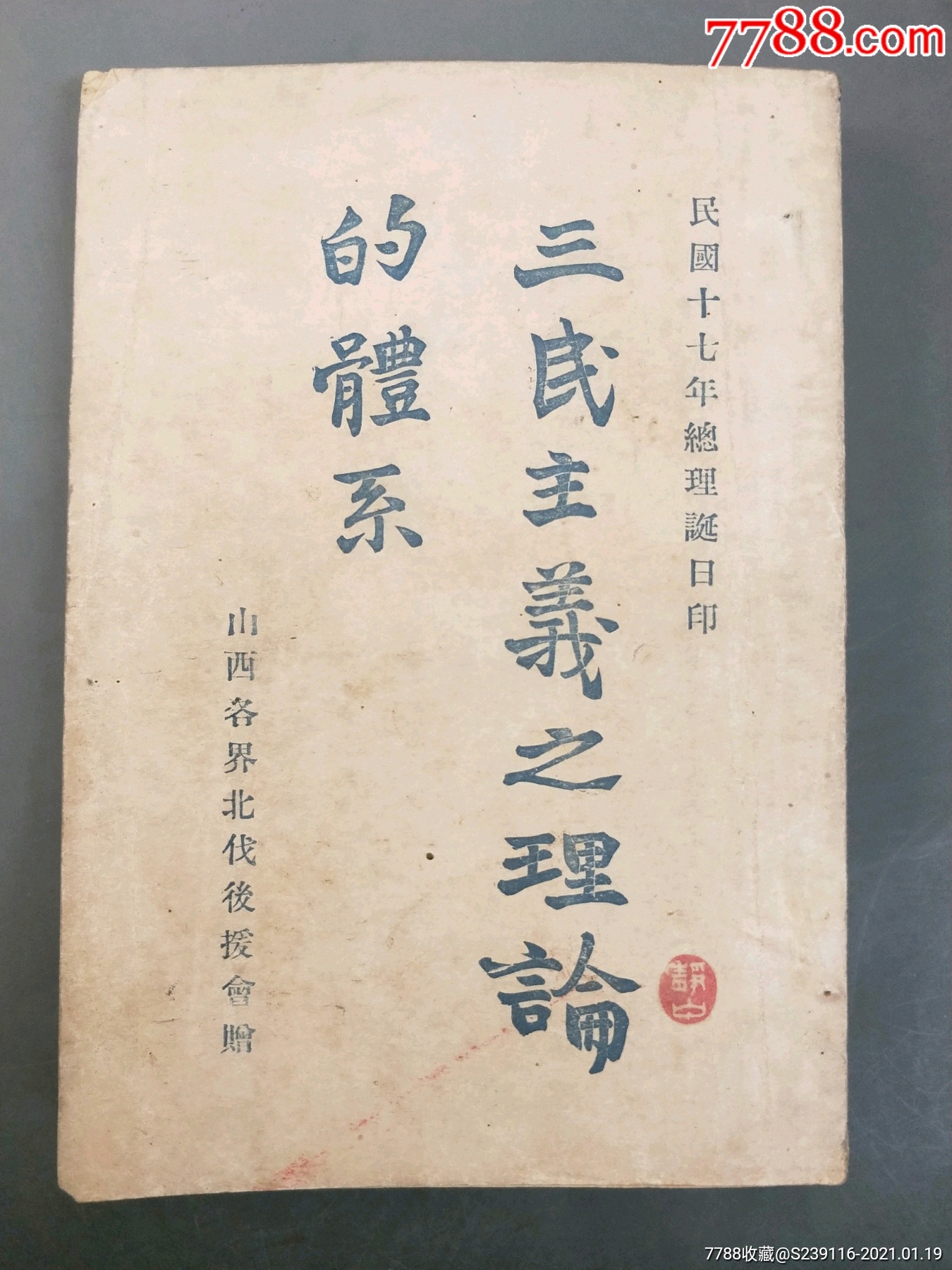 三民主义之理论的体系