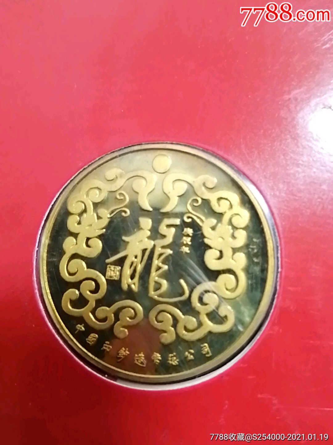 2000年中国印钞造币总公司,庚辰伞原装龙币一枚_金银纪念币【琢木枭龙