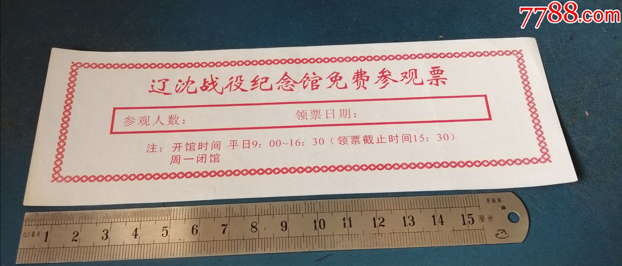 辽沈战役纪念馆免费参观票_旅游景点门票_第1张_7788钟表收藏