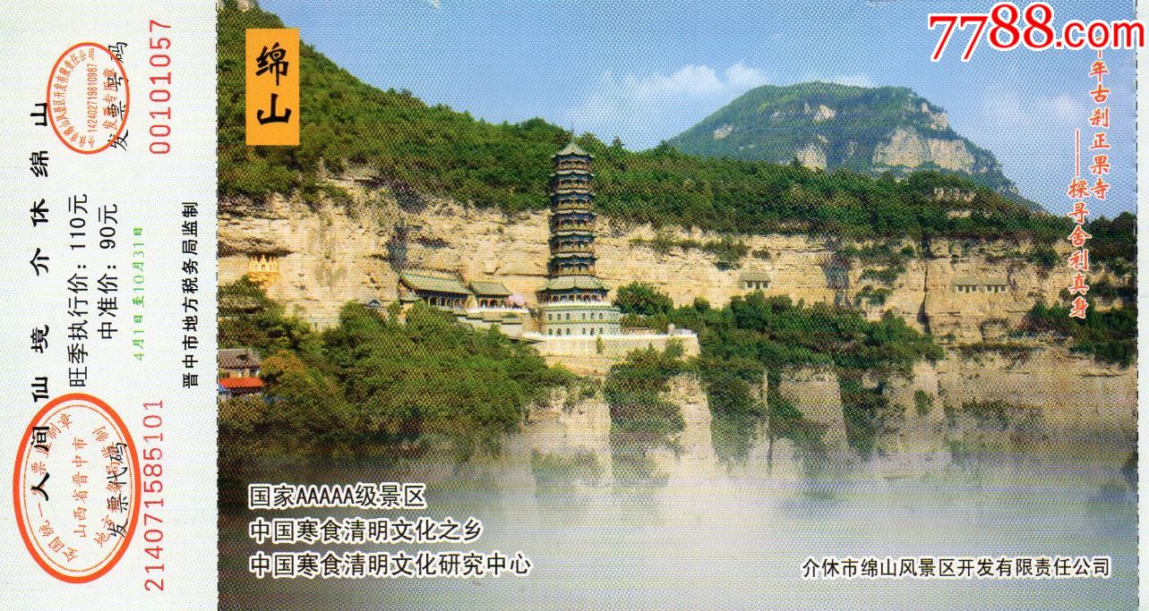 6031绵山门票门券早期门票门券旅游纪念券设计新颖美观大方图文并