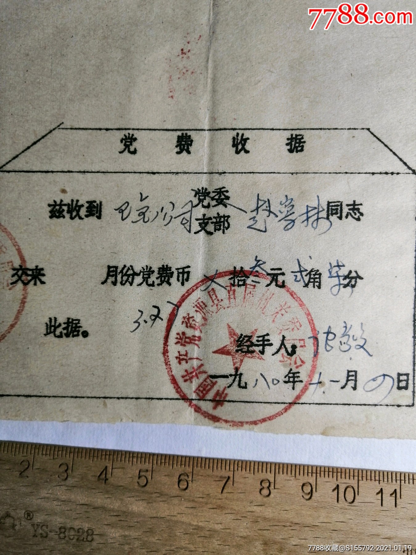 党费收据1980年