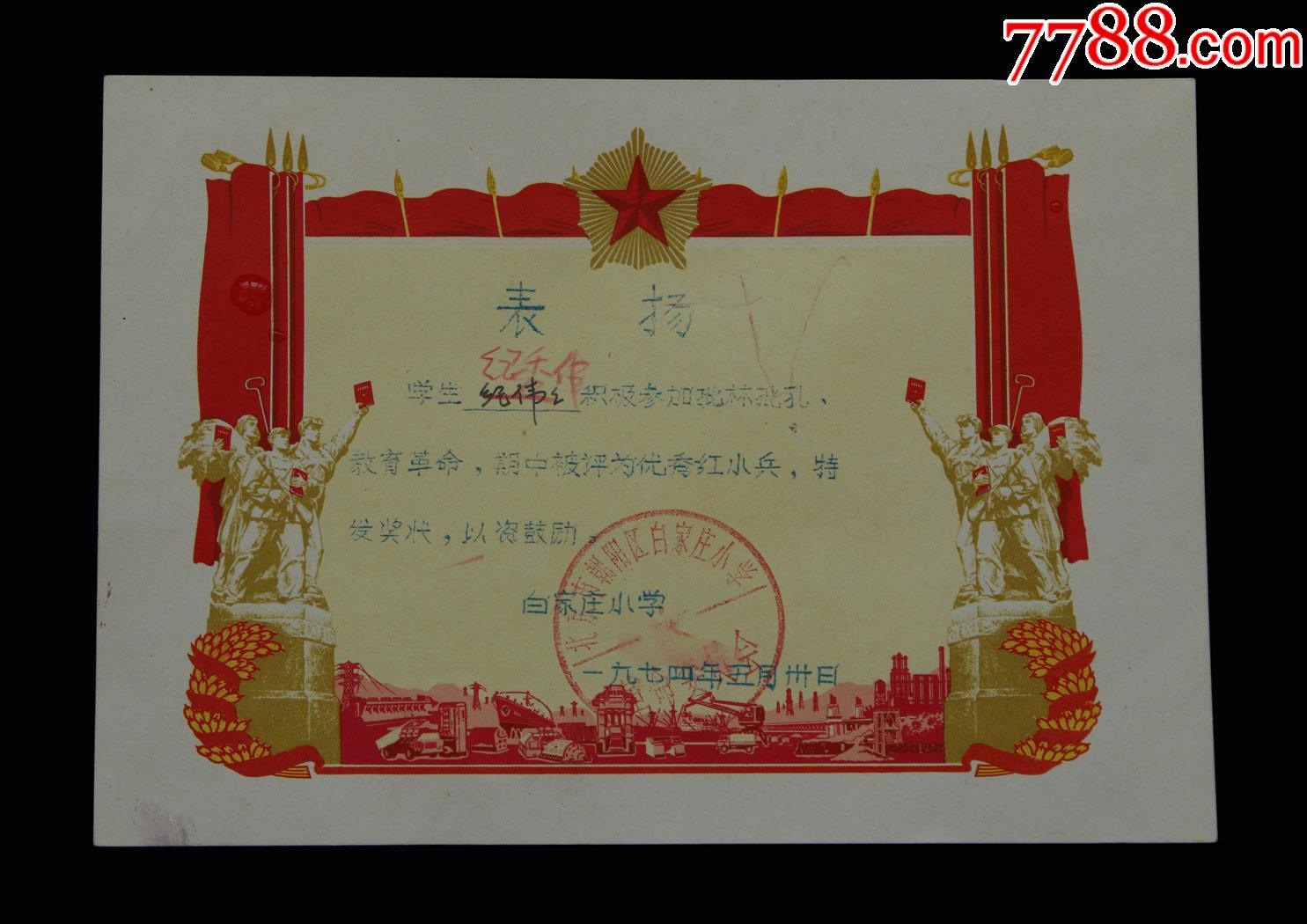 1974年:北京市朝阳区白家庄小学【优秀红小兵老奖状】一张