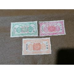 50年代，湖北省黄冈专员公署沿江大堤，（堤工粮）三枚一套，稀少便宜卖。(se77961832)_7788收藏__收藏热线