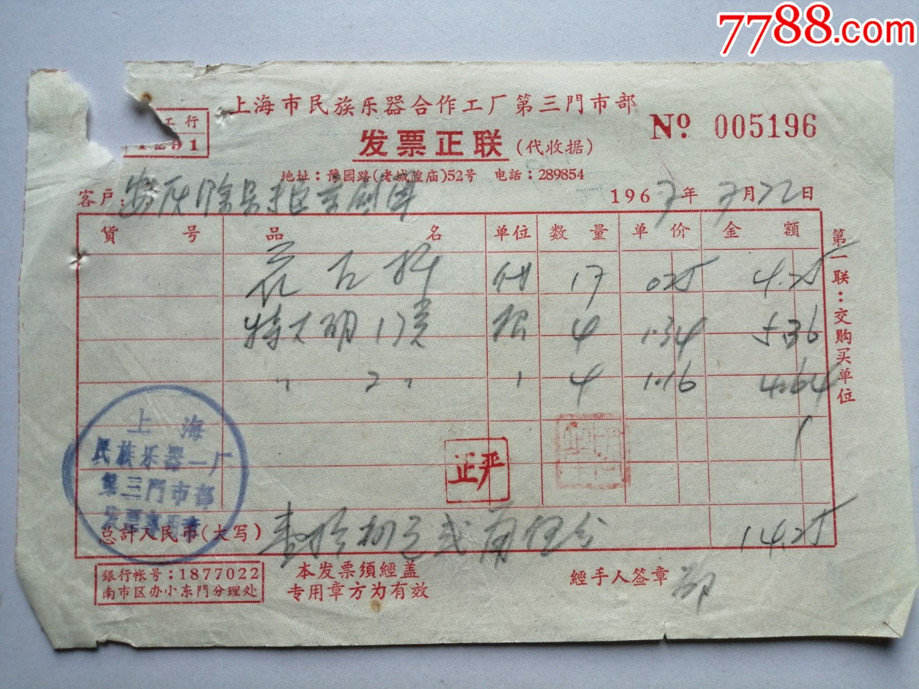 上海老票据:1967年上海市民族乐器合作工厂第三门市部发票
