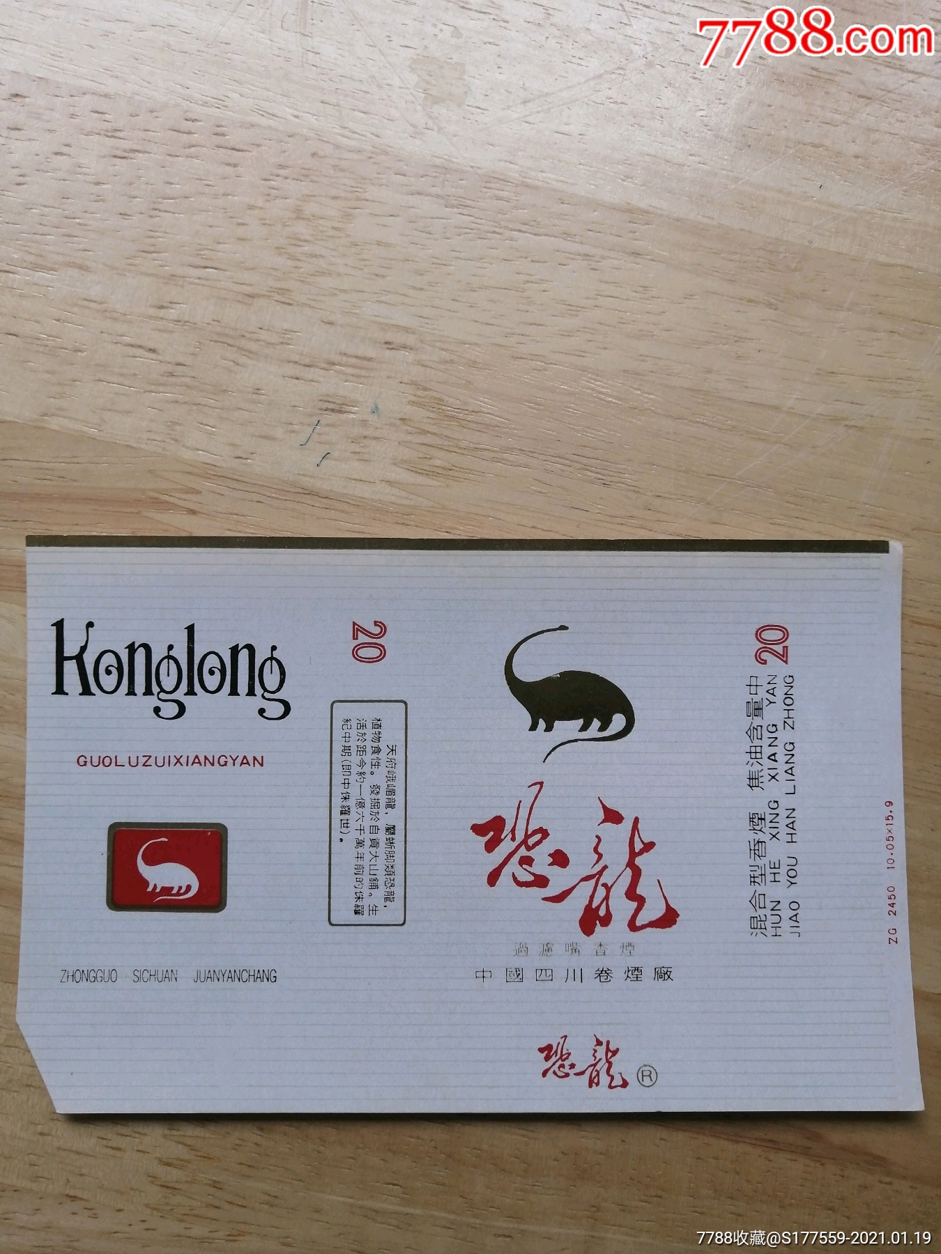 恐龙-烟标/烟盒-7788油画收藏