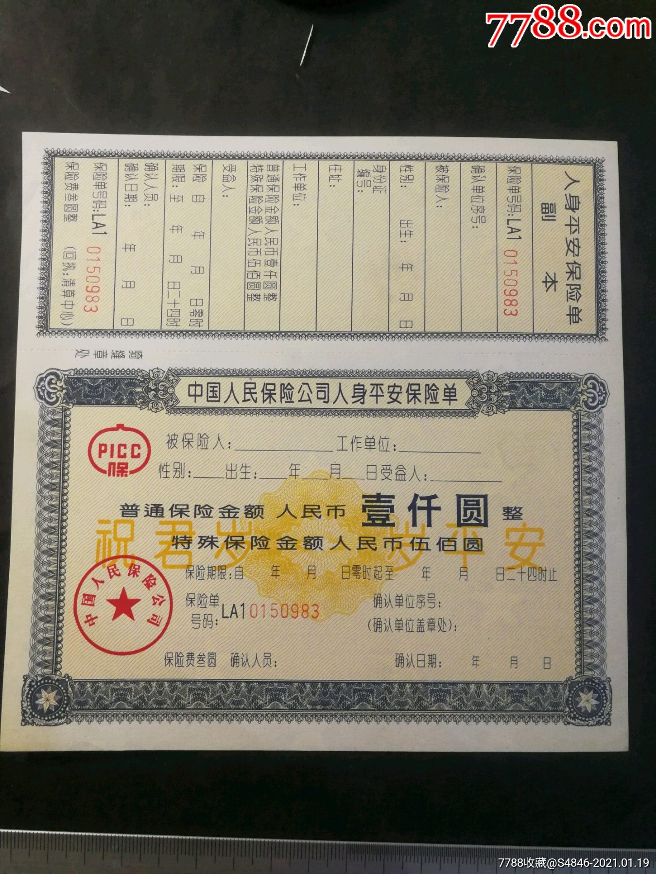 中国人民保险公司人身平安保险单1000元