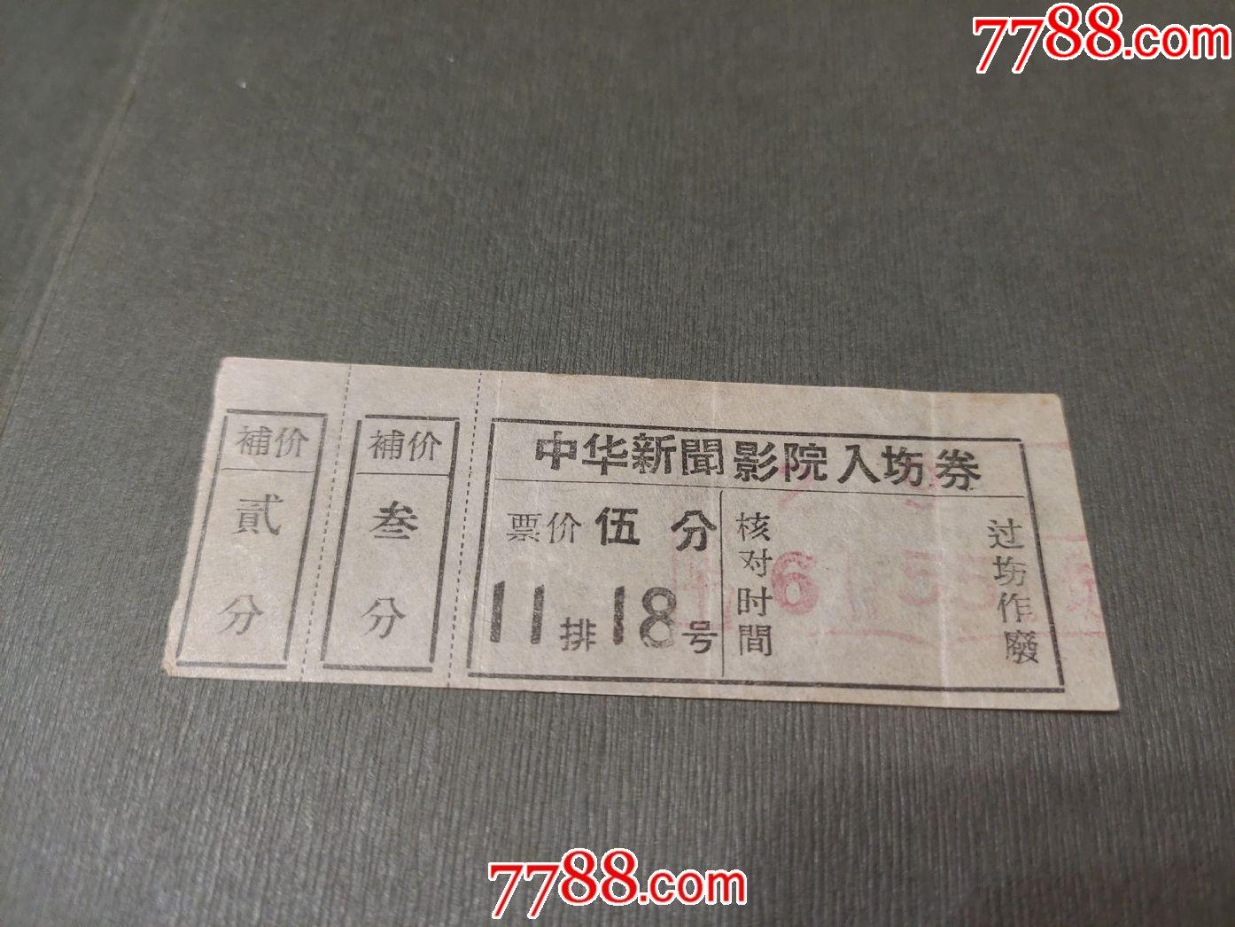 中华新闻影院入场券_电影票_第1张_7788书籍