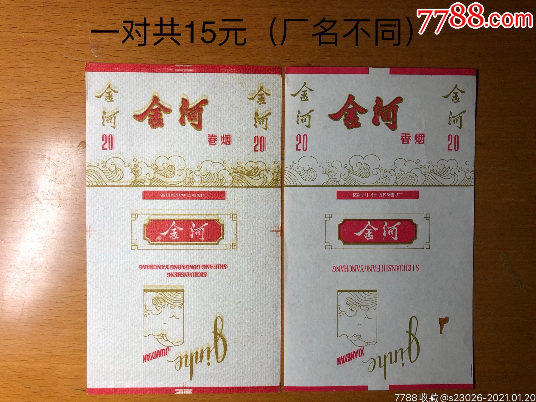 金河一对(厂名不同)_烟标/烟盒_图片欣赏_收藏价格_7788烟标收藏