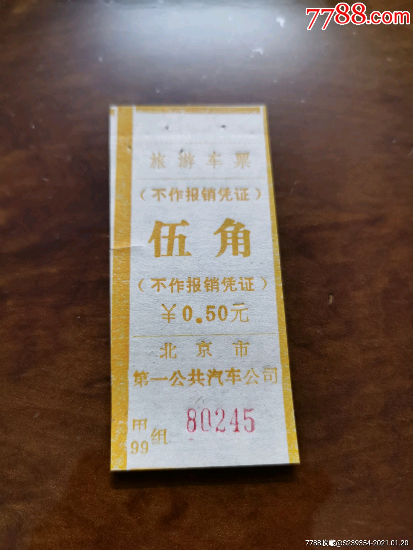 北京市第一公共汽车旅游车票