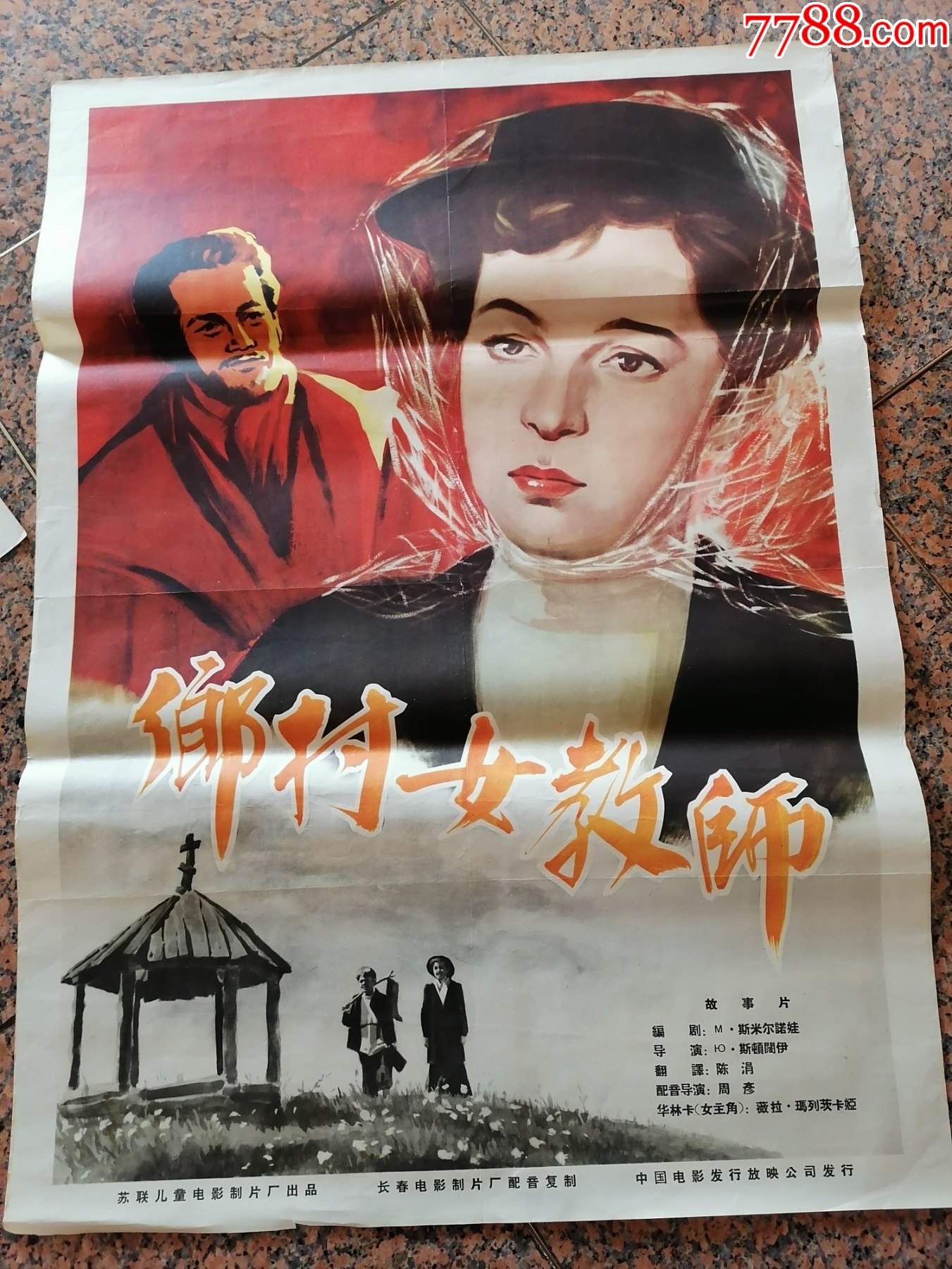 文革前电影宣传画153,乡村女教师,苏联,长春电影制片厂译制,中国电影