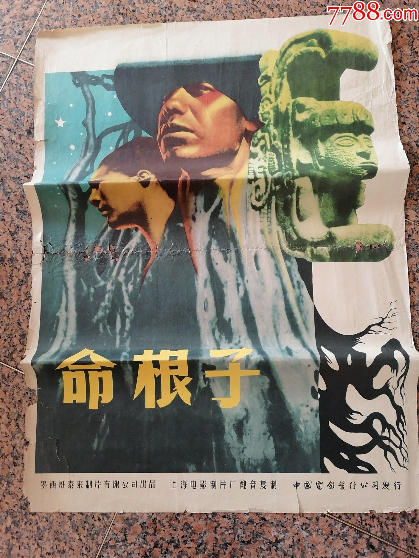 文革前电影宣传画154,命根子---墨西哥,上海厂配音,中国电影发行放映