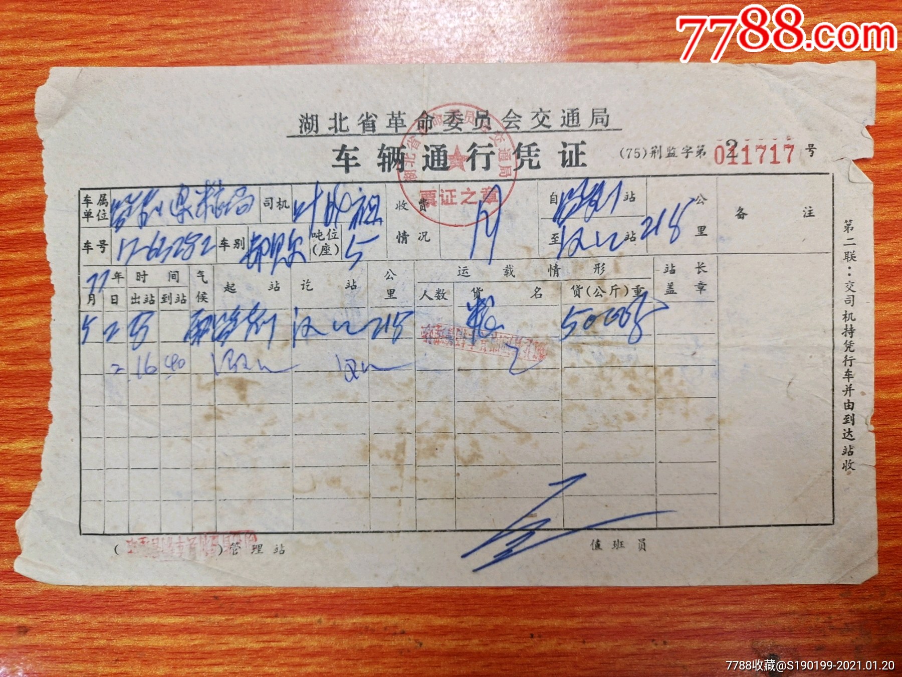 湖北省革命委员会交通局车辆通行凭证监利至汉口