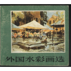 外国水彩画选[量小](se77968699)_7788收藏__收藏热线