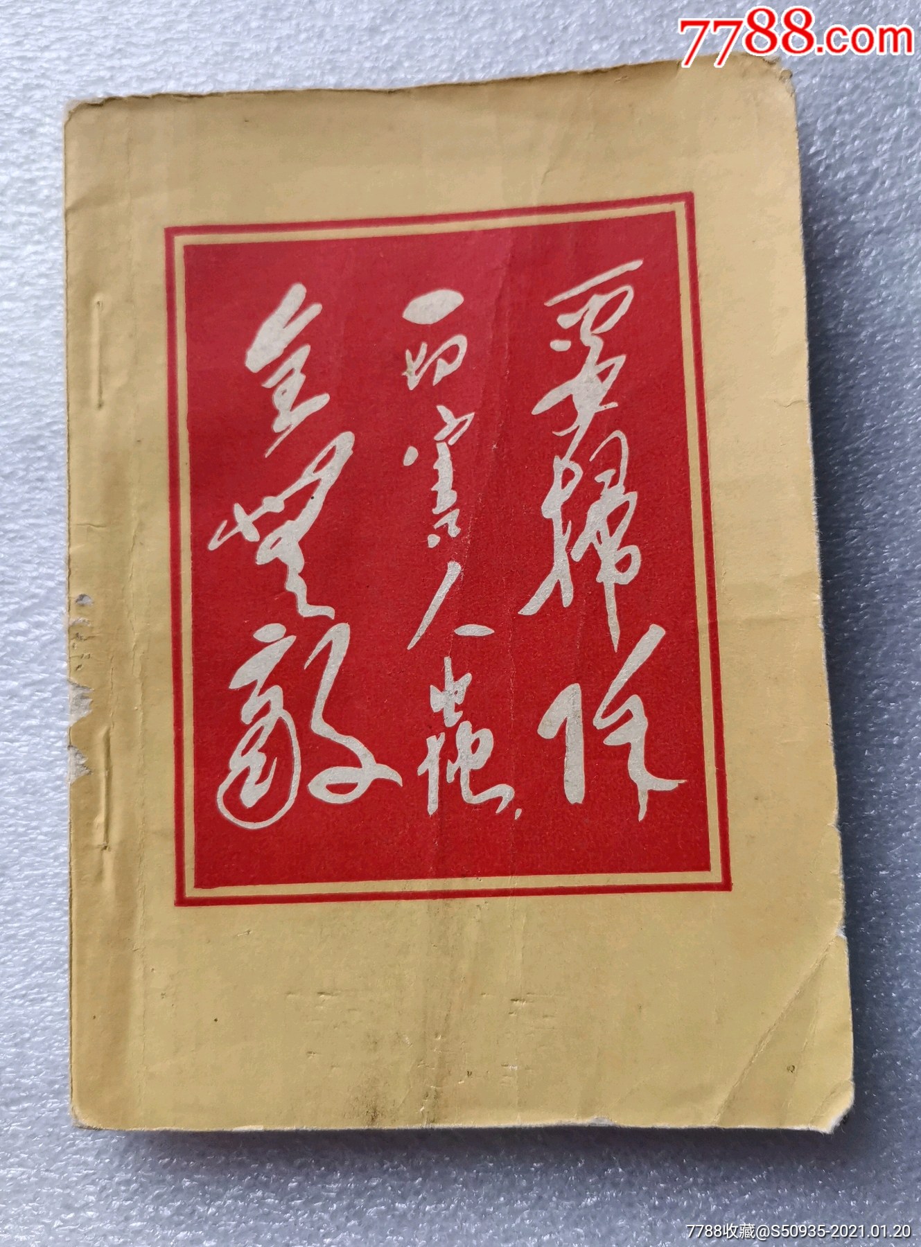 64开,中国科学院红卫兵革命造反司令部,1967年_塑皮红宝书_图片价格