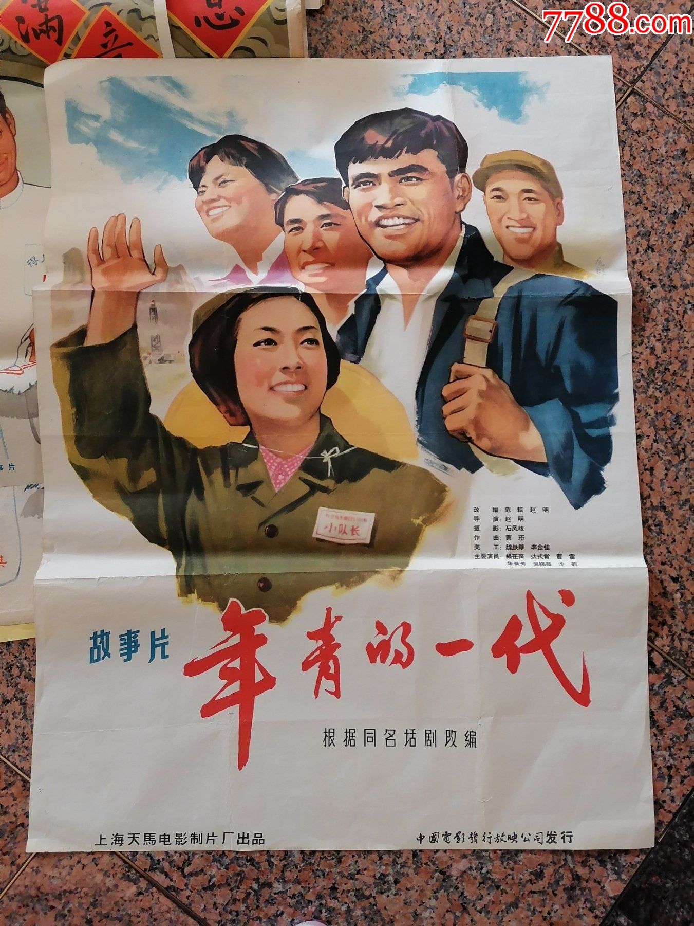年轻的一,代,陈绍勉,沈复明画,1965年,上海天马电-电影海报-7788电影