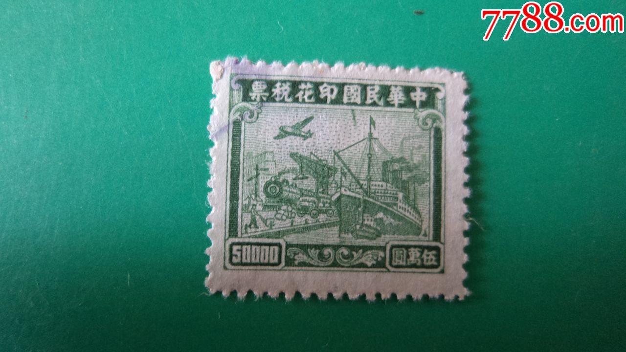 06454-中华民国印花税票5万元背薄