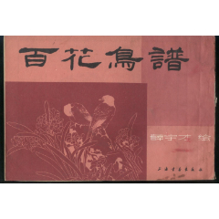 百花鸟谱(se77970569)_7788收藏__收藏热线